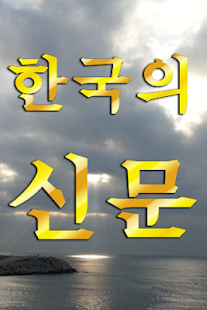 How to install 신문 lastet apk for android