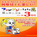 COMIC ファンタジー気ままな風2011年3月号 logo