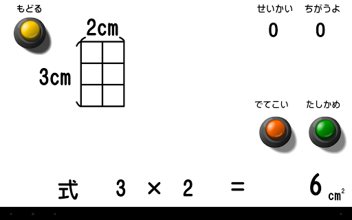 【免費教育App】四角形の面積-APP點子