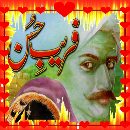 【免費書籍App】urdu novel-Fareb-e-Husan-APP點子