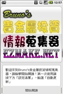 Lastest Bruno's貴金屬投資情報蒐集器,黃金投資,白銀投資等教學 APK for Android