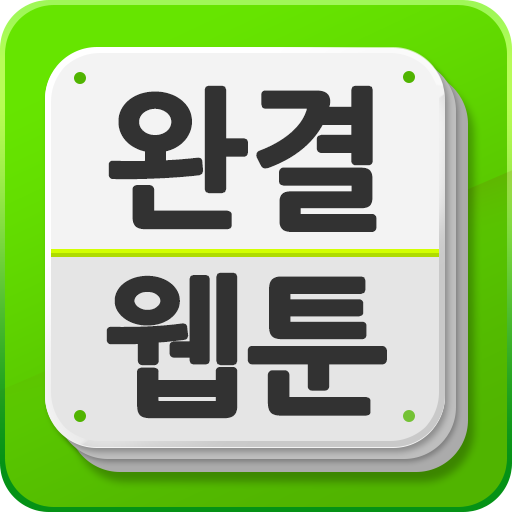 완결웹툰 LOGO-APP點子