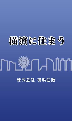 株式会社横浜住販