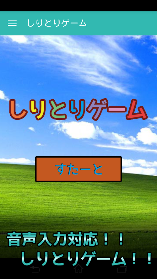 Android application しりとりゲーム screenshort