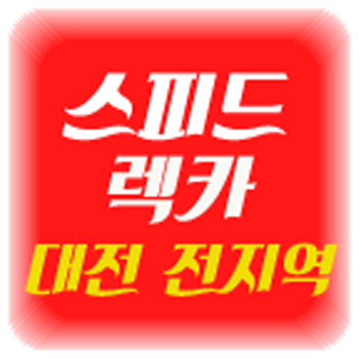 대전 스피드렉카 (대전 전지역 24시 출동) 交通運輸 App LOGO-APP開箱王