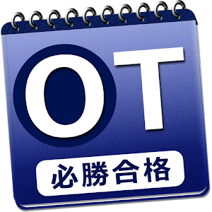 必勝カコもん作業療法士（必勝合格解説付過去問７年分） logo