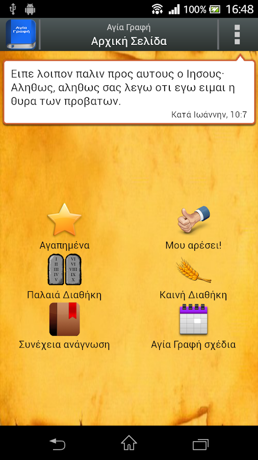 Αγία Γραφή - screenshot