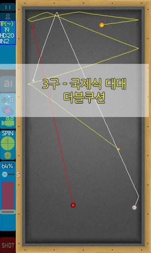 【免費體育競技App】액션 당구-X :3구 / 4구 완벽지원 Billiard-APP點子