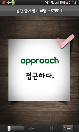 【免費教育App】YBM 순간단어 암기비법(730점)-APP點子