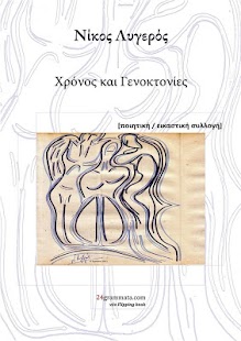Χρόνος & Γενοκτονί…, Ν.Λυγερός - screenshot thumbnail