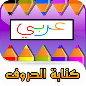 كتابة الحروف العربية