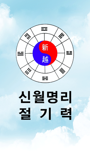 【免費教育App】신월명리 절기력-APP點子