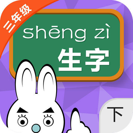 小学语文三年级汉语拼音下-奇奇启发 LOGO-APP點子