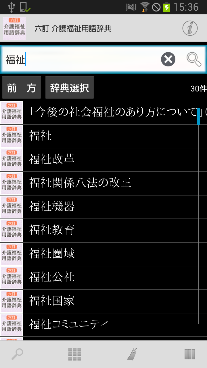 六訂 介護福祉用語辞典 Screen 3