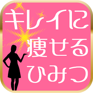 キレイに痩せる方法～黒酢効果で綺麗と元気を手に入れる秘密～.apk 1.0.0