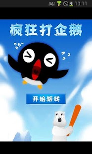 疯狂打企鹅 Screenshots 0