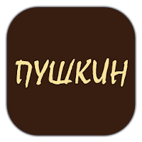 А.С.Пушкин APK صورة الغلاف