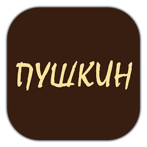 А.С.Пушкин.apk 1.0.4