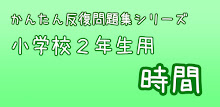 【小２算数 時間】　かんたん！反復問題集 APK