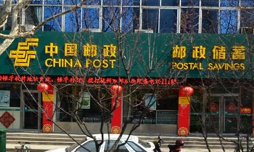 中国邮政 莫干山路营业厅