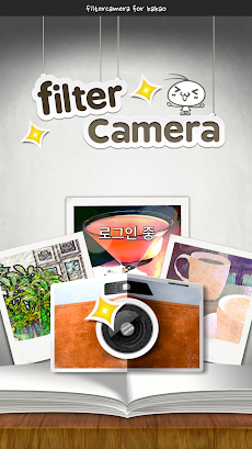 필터카메라 for kakaoのおすすめ画像1