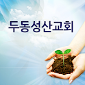두동성산교회 logo