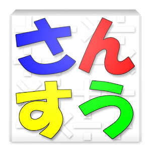 算数の勉強 1.0.9
