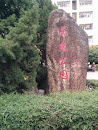 Gate of Nanguang Park