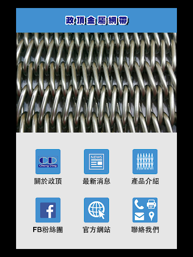 【免費商業App】政頂金屬網帶-APP點子
