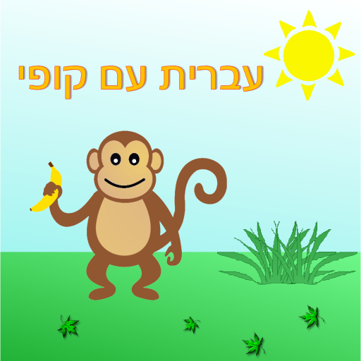 עברית עם קופי - חינם LOGO-APP點子