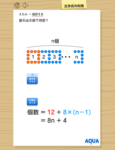 【免費教育App】文字式の利用（中１） さわってうごく数学「AQUAアクア」　-APP點子