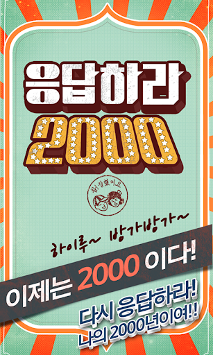 응답하라 2000년