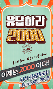 How to install 응답하라 2000년 1.02 unlimited apk for android