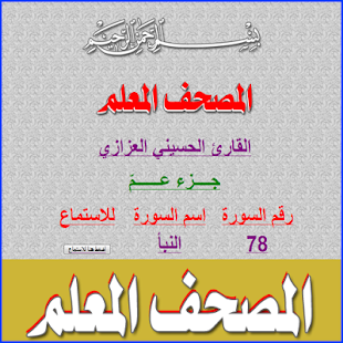 Free Download المصحف المعلم APK for Android