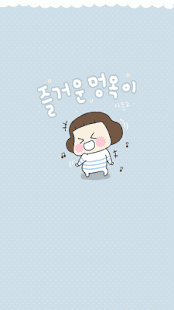 멍옥이 즐거운 시즌2 카카오톡 테마 Screenshots 0
