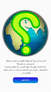 Free اختبار اين يجب ان تعيش؟ APK for PC