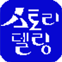 스토리텔링 logo