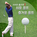 사이먼 홈즈의 쉬운 골프, 즐거운 골프 logo