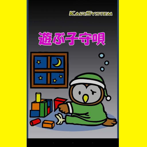 免費下載音樂APP|遊ぶ子守唄　赤ちゃんのための育脳 app開箱文|APP開箱王