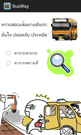 【免費旅遊App】จอดป้ายหน้า-APP點子