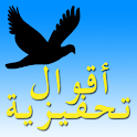 أقوال تحفيزية logo