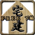 スキマ時間で合格！宅建　一問一答　下編（FREE） Apk