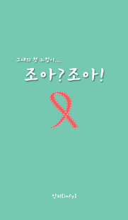 How to download 조아조아 소개팅 (Made by team 밤비) patch 1.34 apk for bluestacks