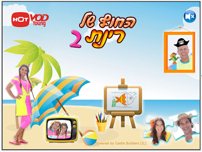 החוף של רינת 2 Screenshots 4