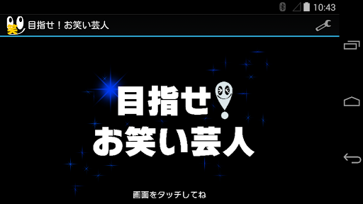 目指せ！お笑い芸人