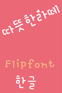 Free Download YDWarmlatte Korean Flipfont APK for Android