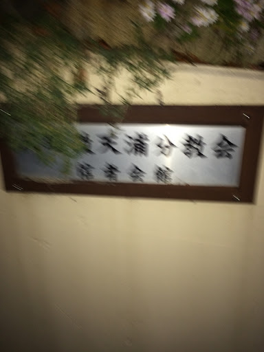 天理教天浦分教会portal In Tarumi Hyōgo Japan Ingress Intel