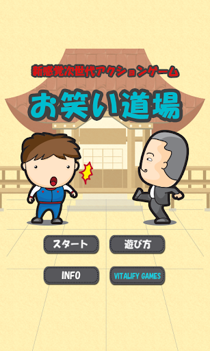 お笑い道場[登録不要の無料お笑いゲーム]