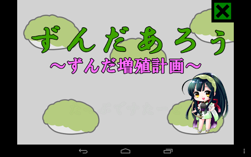 How to install 【東北ずん子】ずんだあろぅ 1.1 mod apk for pc
