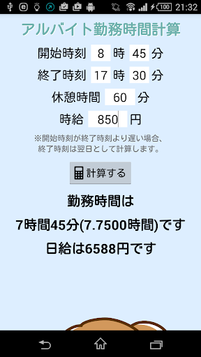 アルバイト一日の勤務時間と日給計算